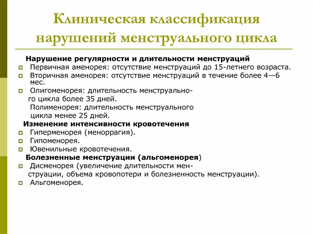 Номц. Клинические формы нарушений менструальной функции.. Классификация нарушений менструального цикла. Нарушения месячного цикла классификация. Классификация нарушений овариально-менструационного цикла.