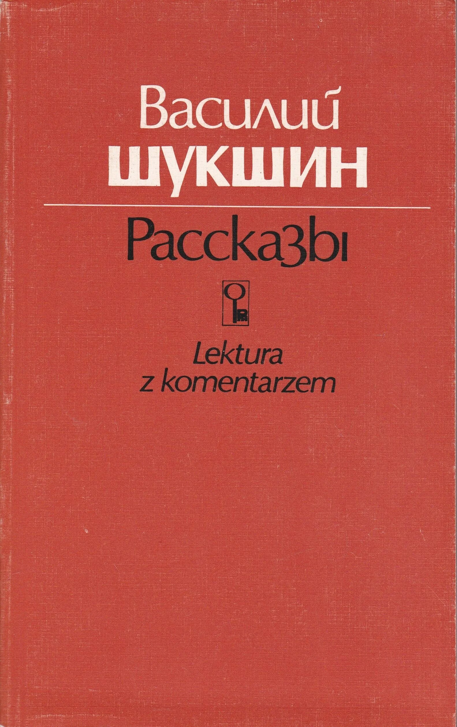 Смешные рассказы шукшина. Рассказы Шукшина книга. Рассказы Василия Шукшина.