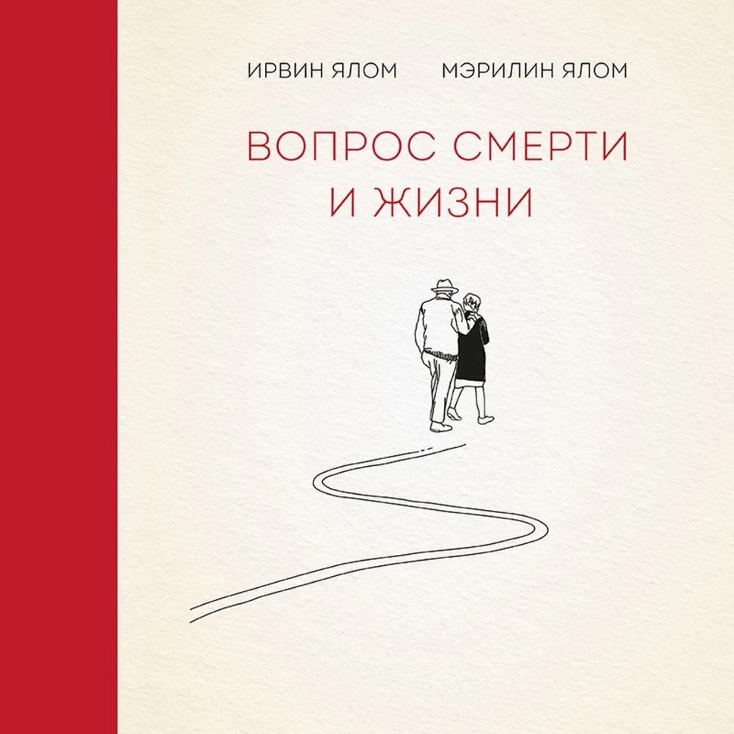 Ялома жизнь без страха. Вопрос смерти и жизни - Ирвин Ялом, Мэрилин Ялом. Ирвин и Мэрилин Ялом вопрос смерти и жизни. Ирвин Ялом вопрос смерти и жизни. Вопрос смерти и жизни Ирвин Ялом Мэрилин Ялом книга.