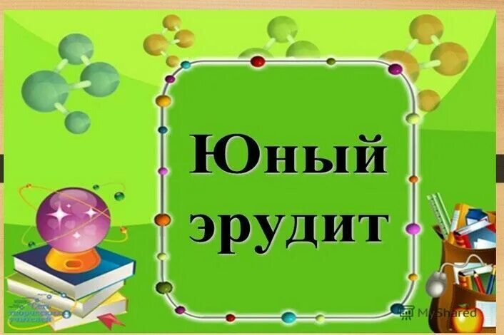 Эрудит 6 класс. Эрудит это для детей. Значок Эрудит для детей. Интеллектуальная игра Эрудит. Эмблема эрудиты для детей.