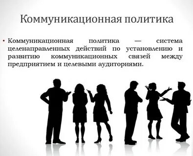 Социальные коммуникации в политике
