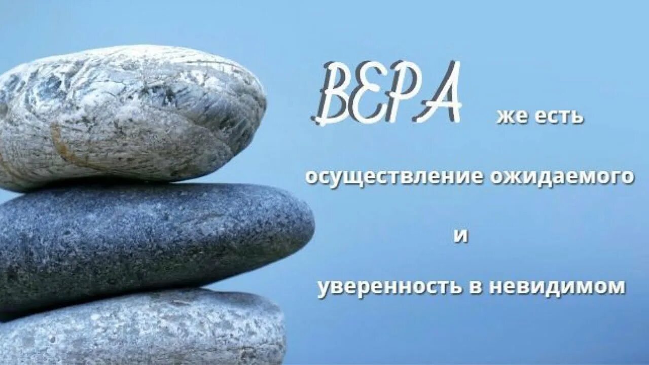 Осуществление ожидаемого. Осуществление ожидаемого и уверенность в невидимом.