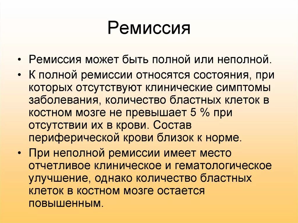 Ремиссия в онкологии что это. Что такое ремиссия в онкологии простыми словами. Ремиссия это простыми. Стадии клинической ремиссии. Ремиссия и рецидив