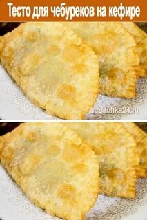 Тест на чебуреки на кефире рецепт