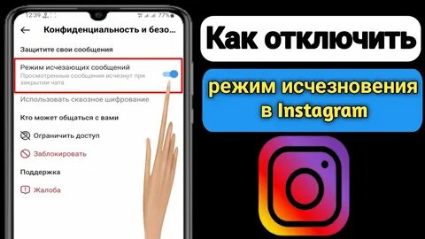 Как убрать исчезающие сообщения в инстаграме