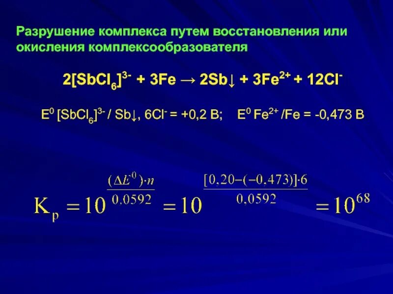 Комплексы разрушают. Разрушение комплексов химия. ЗДМ В аналитической химии. Fe0 Fe+3 окисление или восстановление. Получение sbcl3.