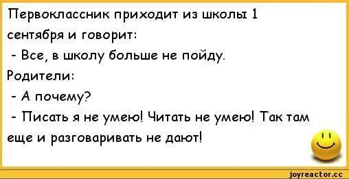 Прихожу из школы. Анекдоты про школу и учителей. анекдоты про 1 сентября. анекдоты для детей начальной школы. шутки про начальную школу.