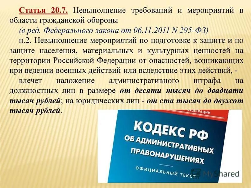 Статья 20.3. Невыполнение требований и мероприятий в области гражданской обороны. Статья 20.20. Невыполнение требований. Статья 20.20 административного кодекса Российской Федерации.