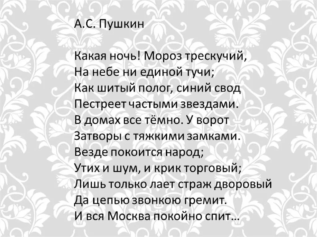 Стихи пушкина ночь. Стих Пушкина ночь. Какая ночь Мороз трескучий Пушкин. Пушкин ночь стихотворение. Стихи о трескучем морозе.