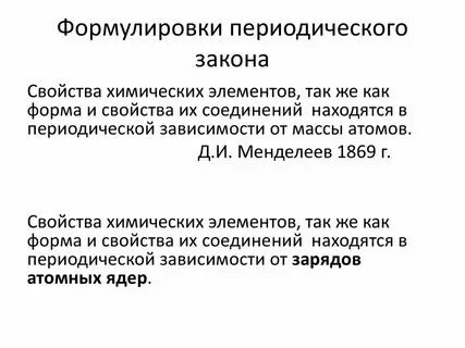 3 формулировки периодического закона