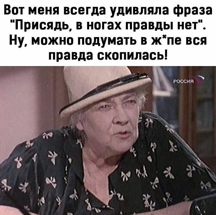 Ты любишь меня нет правда нет. Фраза присядь в ногах правды нет. вот меня всегда удивляла фраза присядь в ногах правды нет. фраза присядь отдохни.