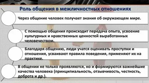 Суть межличностного отношения и общения