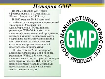Правила gmp