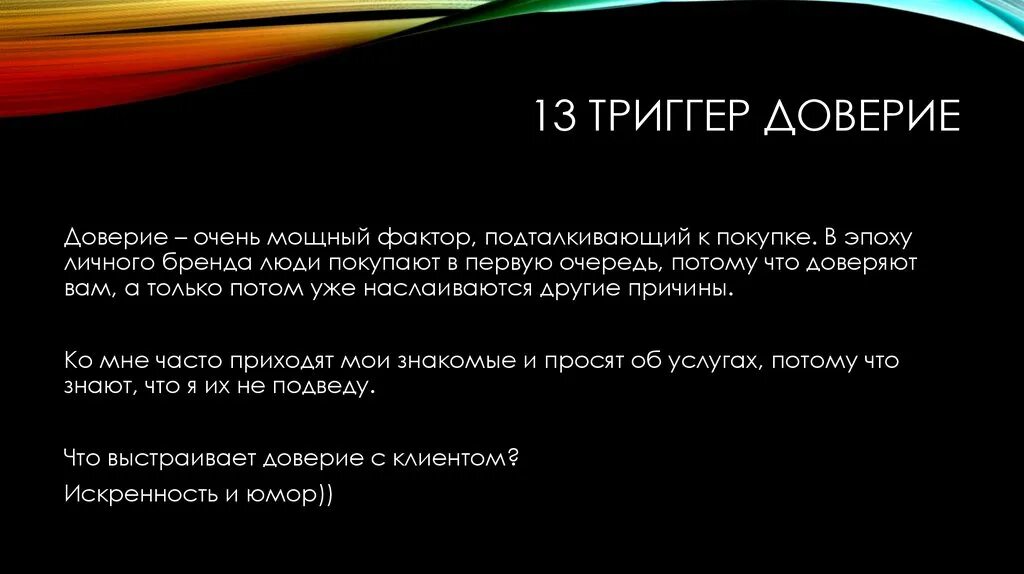 Ичи триггер текст. Триггеры доверия. Триггеры продаж. Триггер это в психологии. Примеры триггеров в психологии.