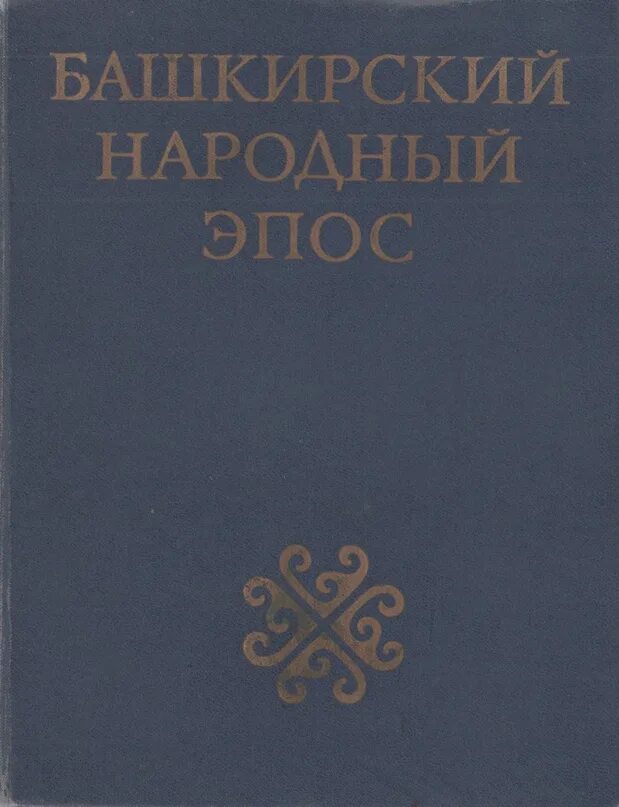 Башкирский народный эпос. Книги башкирских писателей. Книга про башкирских Батыров. Эпос книга.