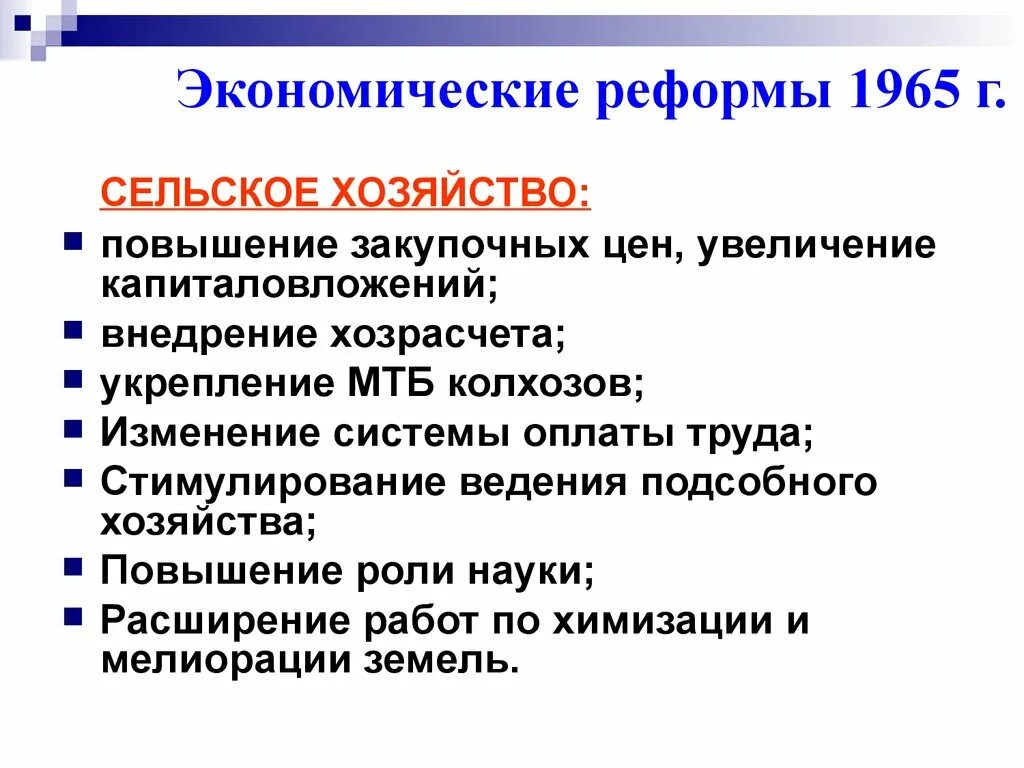 Экономическая реформа промышленности 1965. Реформа сельского хозяйства 1965. Экономическая реформа 1965 г.. Реформа Косыгина в сельском хозяйстве 1965. Реформы Брежнева в сельском хоз.