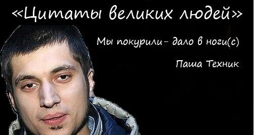 Давайте думать техник мем Рэпер Паша Техник собрался в наркологическую клинику: Музыка: Культура: