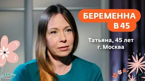 Беременна в 45 москва