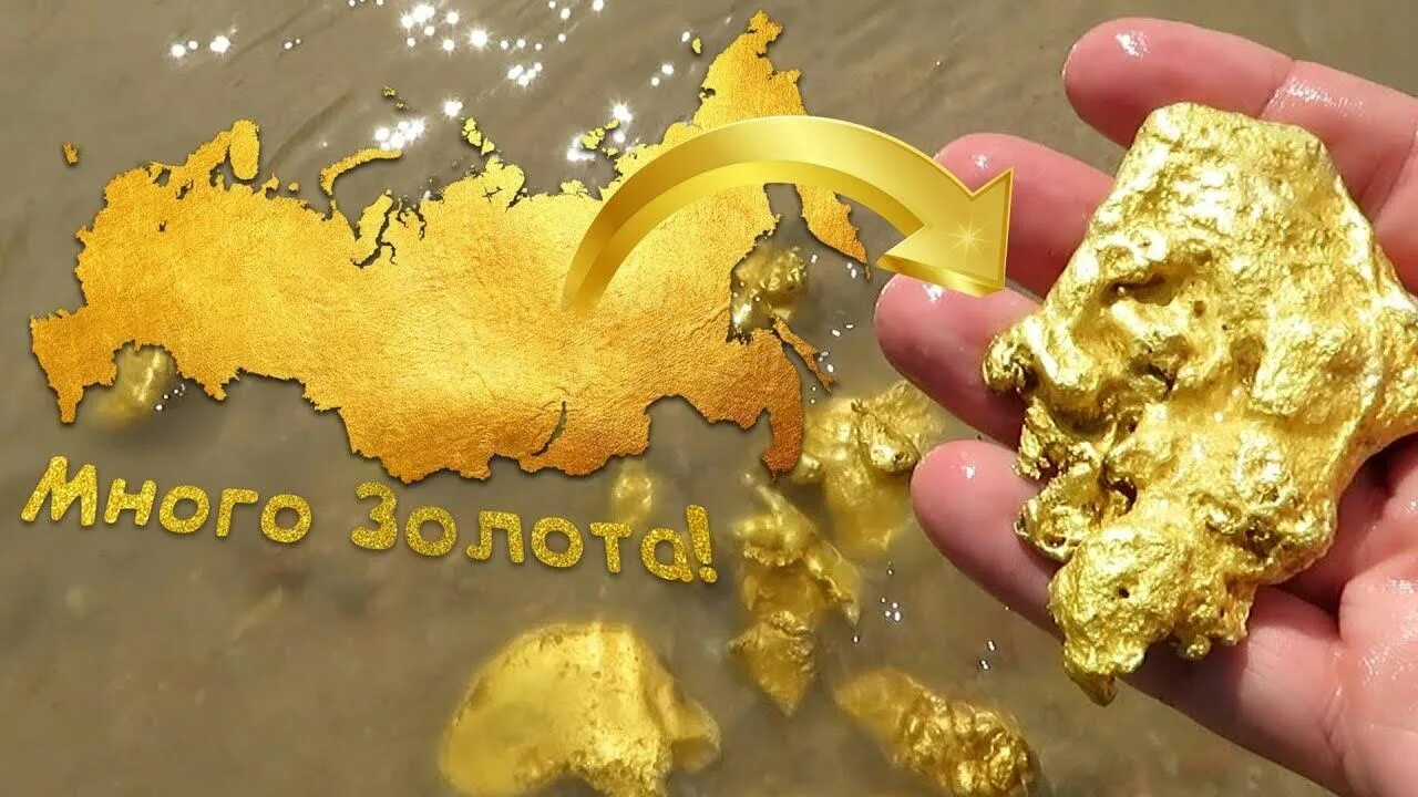 Золотодобыча в России. Намытое золото. Золото в речке. Добыча золота в РФ. В каких металлах есть золото
