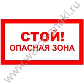 Опасная зона 2