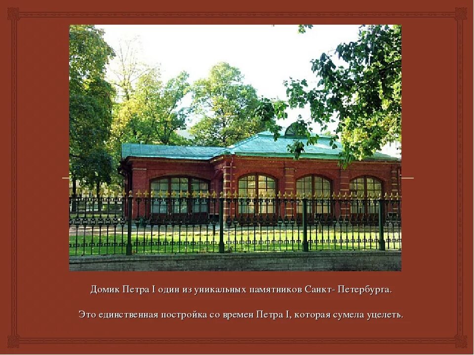 Домик петра огэ. Домик Петра первого в Санкт-Петербурге. Домик Петра 1 18 век. Домик Петра первого единственная постройка. Презентация домик Петра 1 в СПБ.