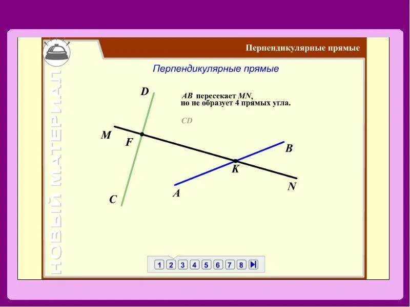 Перпендикулярные прямые 6 класс презентация виленкин. Перпендикулярные прямые 6. Перпендикулярные прямые 6 кл. Параллельные и перпендикулярные прямые 6 класс. Что такое перпендикулярные прямые 6 класс математика.