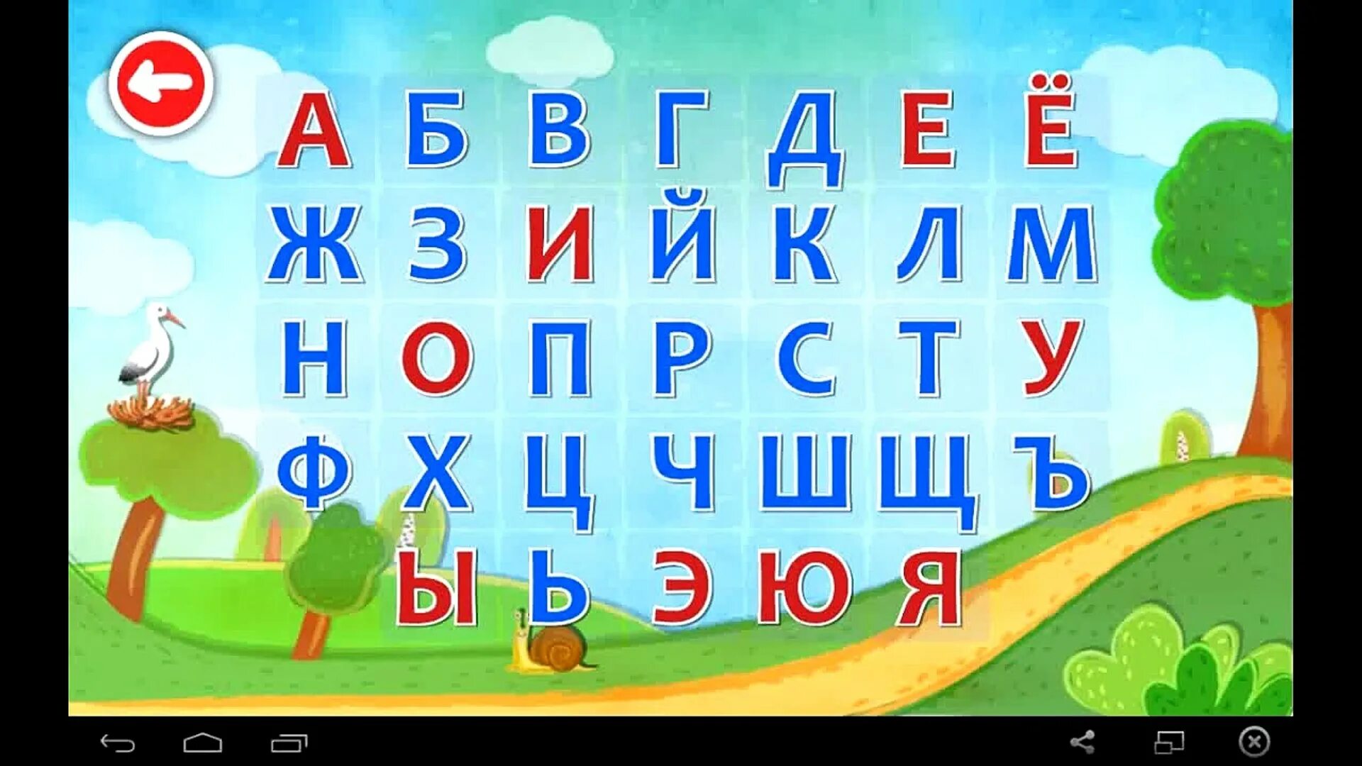 Азбука для детей 4 года игра. Азбука для детей. Алфавит для детей. Учим алфавит. Изучаем алфавит для малышей.