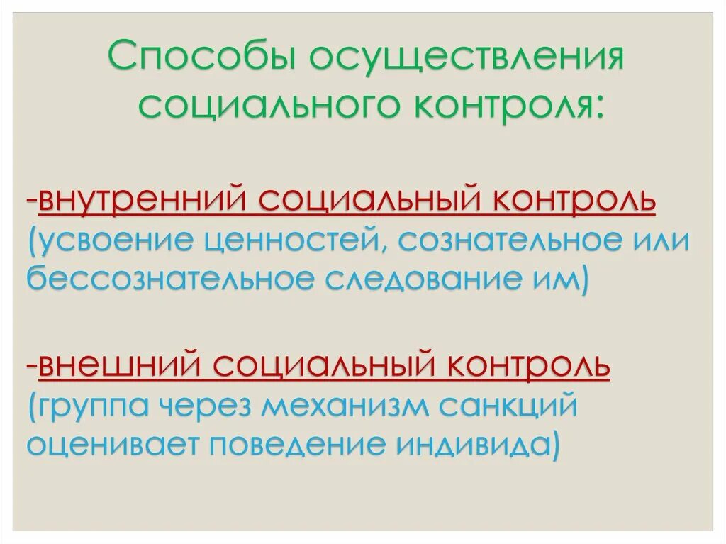 Способы осуществления социального контроля. Способы осуществления соц контроля. способы реализации соц контроля. пути осуществления социального контроля. является ли социальность внутренним и внешним качеством человека.
