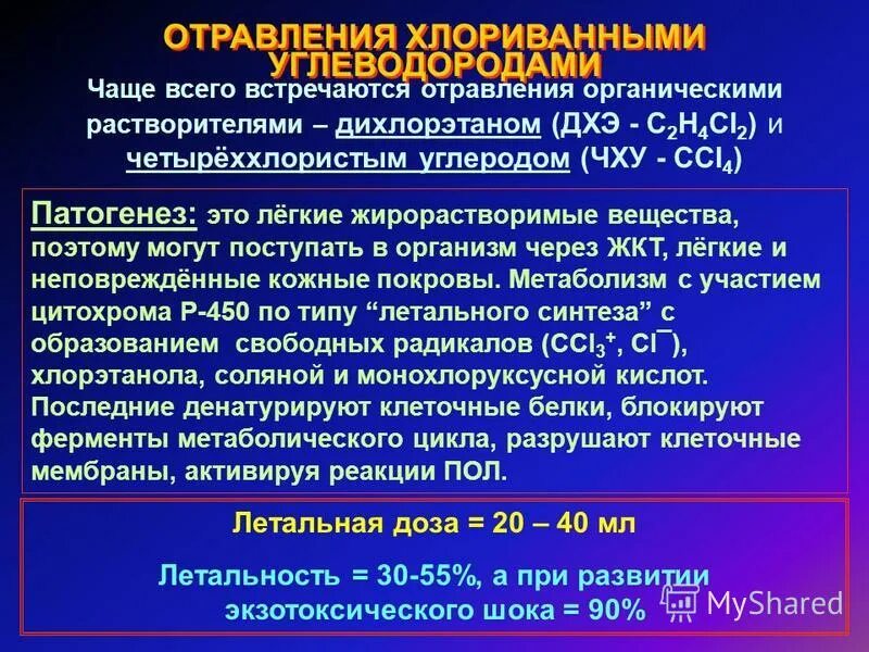 На основании информации установлено. Отравление дихлорэтаном. Дихлорэтан патогенез отравления. Отравление органическими растворителями. Клиника отравления дихлорэтаном.