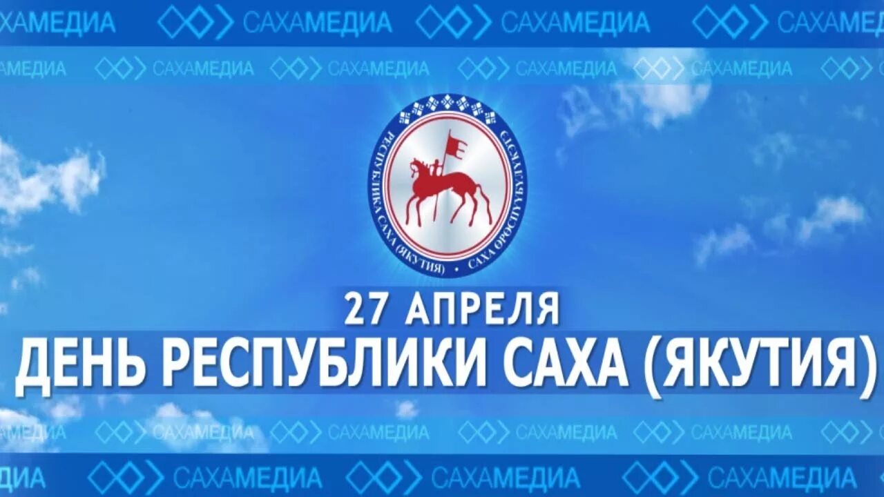 27 апреля день республики. День Республики Саха. День Якутии 27 апреля. День Республики Саха Якутия 27. День Республики РСЯ.