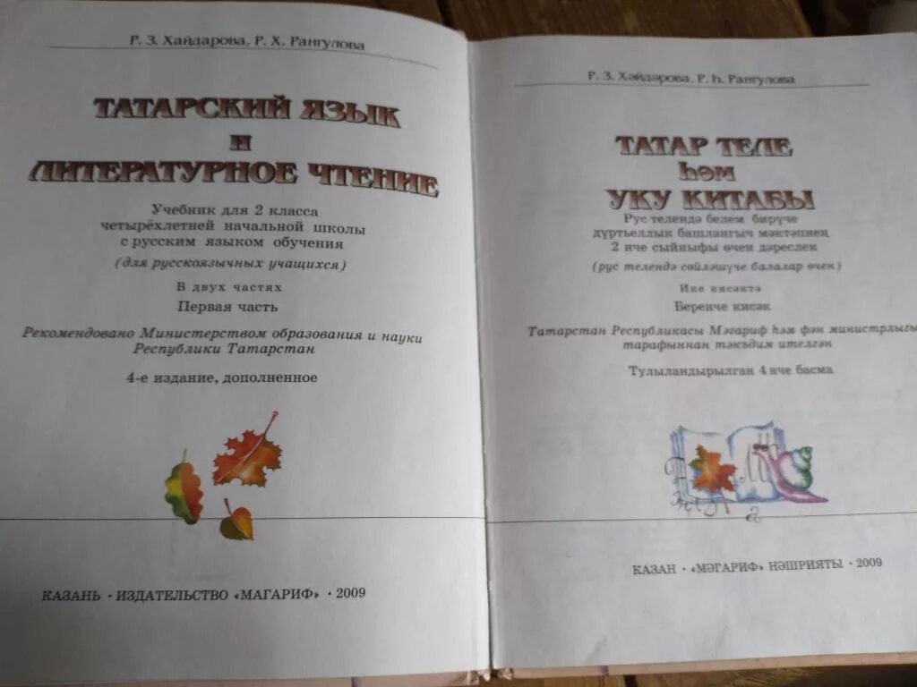 Татарский 6 класс хайдарова назипова. Учебник татарского языка. Татарский язык 2 класс учебник. Учебник по татарскому языку 2 класс. Учебники по татарскому языку для русскоязычных.