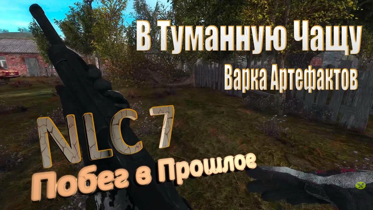 7 артефакт. Nlc 7 артефакты. туманная чаща nlc 7. нлс 7 варка артефактов. изумрудные артефакты сталкер nlc 7.