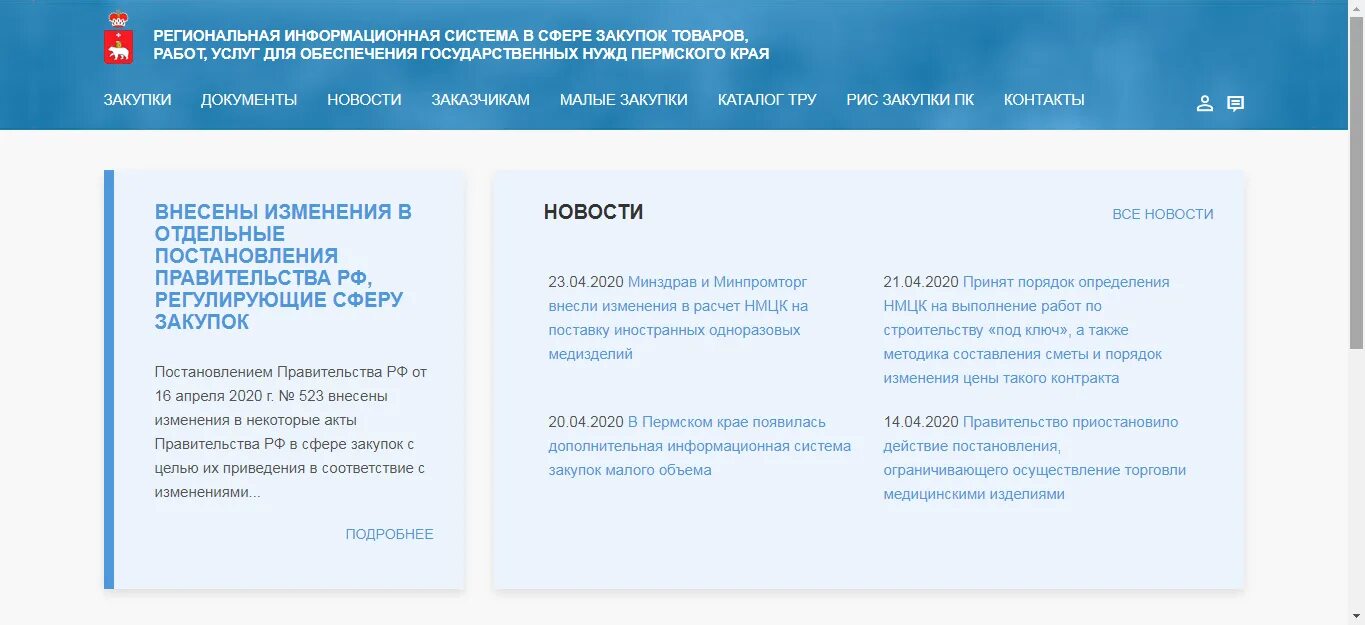 Пермский сайт госзакупок. Еис картинки. Портал госзакупок. Пермский сайт госзакупок. Преимущества пермского края.