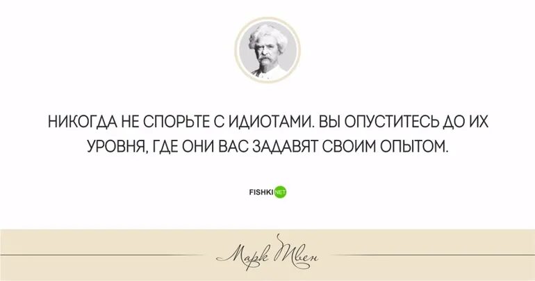 Идиот цитаты. Они задавят вас своим опытом. спорить с идиотом. никогда не спорь с идиотами. афоризмы не спорьте с идиотами.