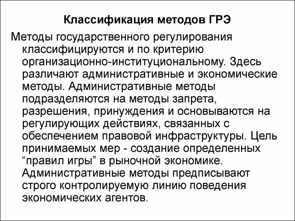 Административные методы запрета. Методы государственного регулирования экономики. Методы ГРЭ. Административные методы регулирования экономики. Методы государственного регулирования рыночной экономики.