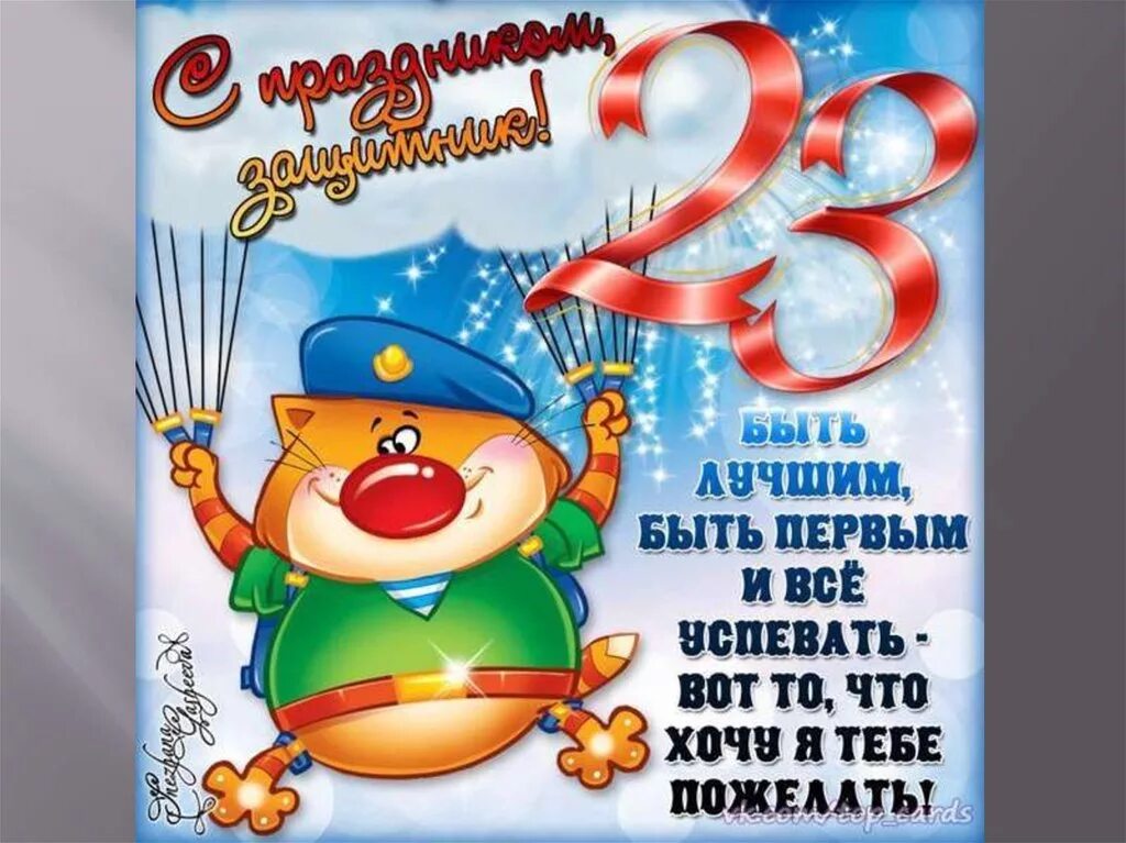 Сына с 23 февраля. Поздравление с 23 февраля. Открытка 23 февраля. Поздравления с днём защитника отечества. Сына с 23 февраля.