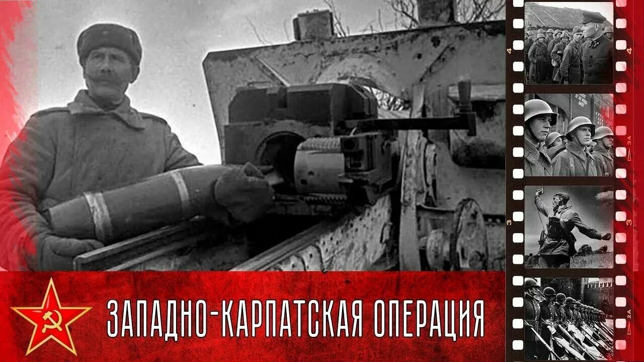 Операция 12 января. Западно-карпатская операция 1945. западно-карпатская стратегическая наступательная операция. 18 февраля 1945. восточно-карпатская операция 1944.
