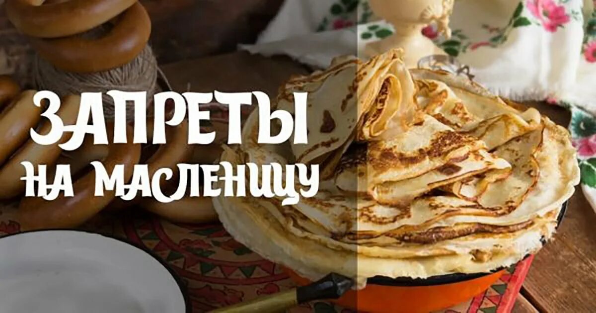 Почему запретили масленицу. Запреты на Масленицу. Что запрещалось на Масленицу. Подводка к празднику Масленицы.