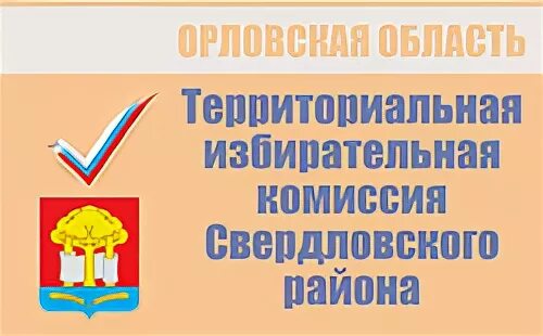 Свердловская территориальная избирательная комиссия. Свердловская территориальная избирательная комиссия. Свердловская территориальная избирательная комиссия. Иксо избирательная комиссия свердловской. Избирательная комиссия.