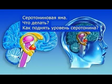Серотониновая яма что это такое