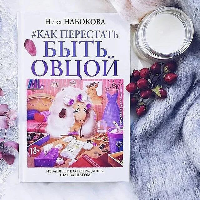 Книга как перестать быть овцой. Перестань быть овцой книга. Как не быть овцой книга. Как перестать быть овцой ника набокова. Ника набокова овца.