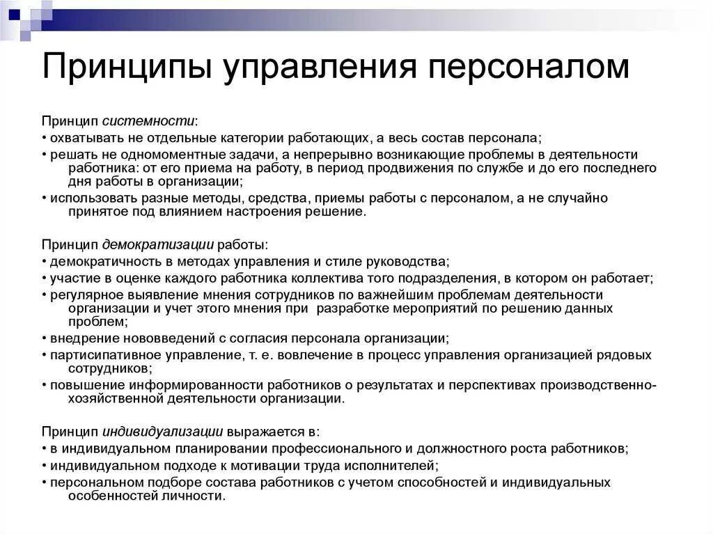 Формы и методы использования принципов управления. Принципы формирования системы управления персоналом. принципы эффективного управления персоналом. важнейшие принципы организации и управления персоналом. общие принципы управления персоналом менеджмент.