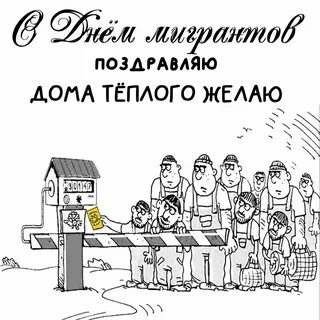 День мигранта