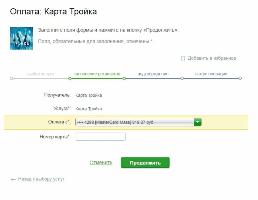 Оплатить картой тройка телефон. Пополнение карты тройка через Сбербанк. Сбербанк пополнение тройки. Положить деньги на тройку с телефона. Пополнить тройку с банковской карты через интернет.