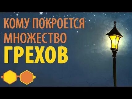 Любовь покрывает множество грехов