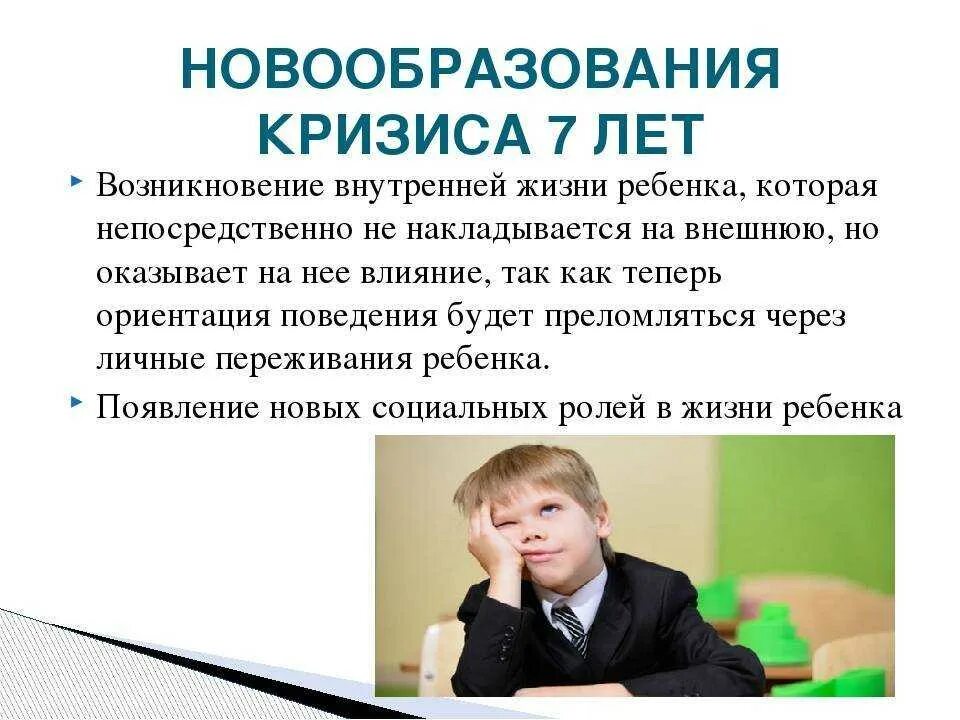 Спецификой кризиса 7 лет является. Кризис 7 лет. новообразования кризиса 7 лет. симптоматика кризиса 7 лет. основные проявления кризиса 7 лет.