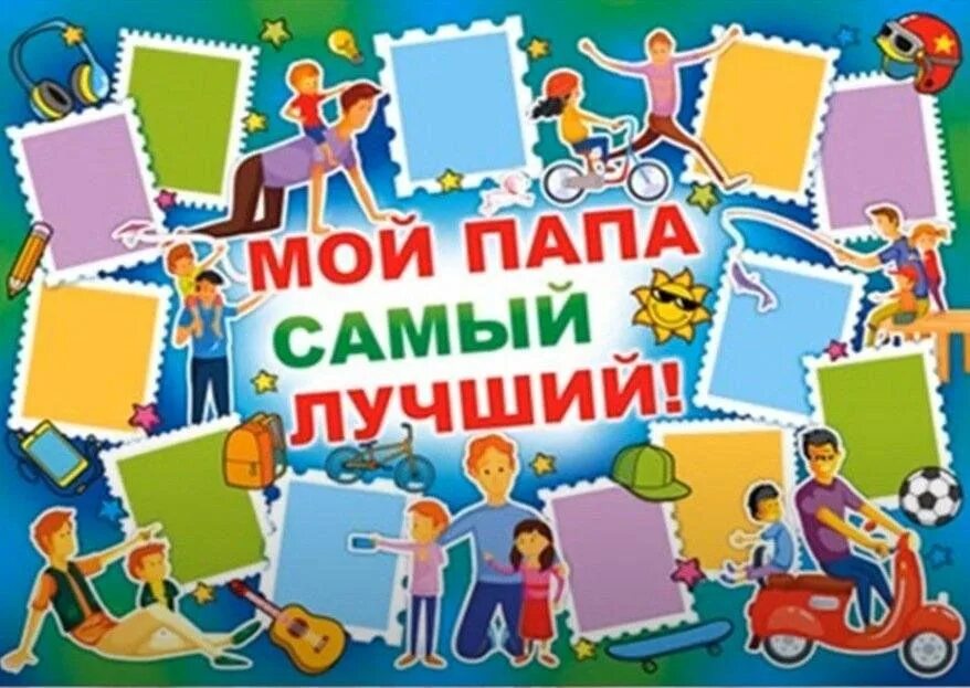 Мой папа самый лучший!. Мой папа классный. Мой папа классный. Мой папа классный. Мой папа самый.