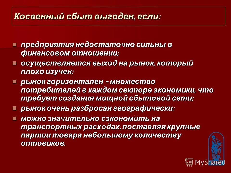 Достоинства и недостатки косвенного сбыта. Каналы сбыта прямой непрямой косвенный. Непрямые каналы сбыта. Комбинированный сбыт. Сбытовая политика каналы.