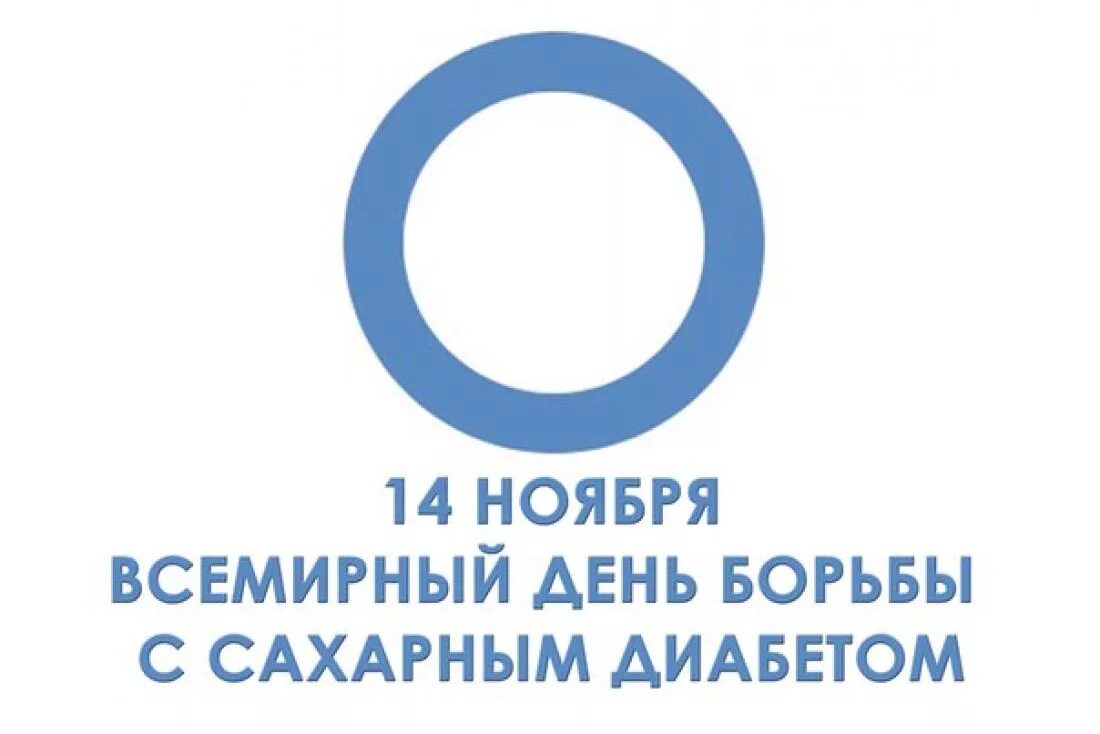 Борьба с диабетом. Символ борьбы с диабетом. Символ борьбы с сахарным диабетом. Символ дня диабета. Логотип Всемирного дня борьбы с диабетом.