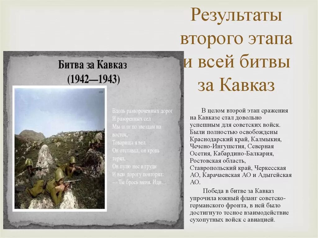 Битва за Кавказ 1942-1943 основные события. Битва за Кавказ 1942-1943 хронология событий. Стенд битва за Кавказ 1942-1943. Битва за Кавказ 1942-1943 таблица. Итоги битвы за кавказ